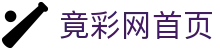 竟彩网首页 - 中国官网直达体彩竟彩信息平台